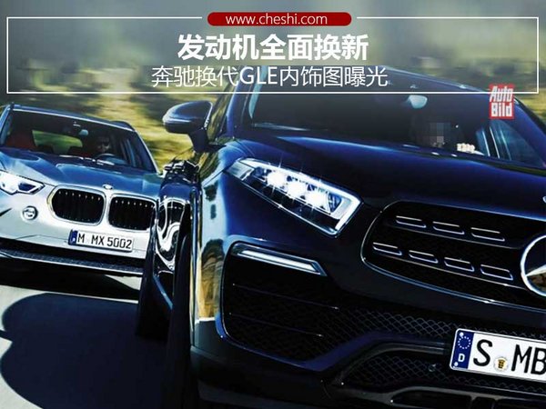 奔馳換代GLE內飾圖曝光 發動機全面換新-圖1